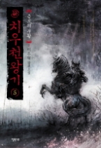 치우천왕기 5 - 음모의 부활